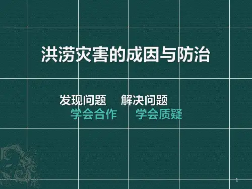 洪涝灾害的成因与措施ppt课件