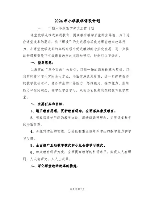 2024年小学数学课改计划(二篇)