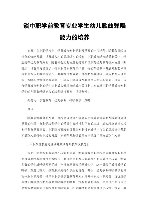 谈中职学前教育专业学生幼儿歌曲弹唱能力的培养