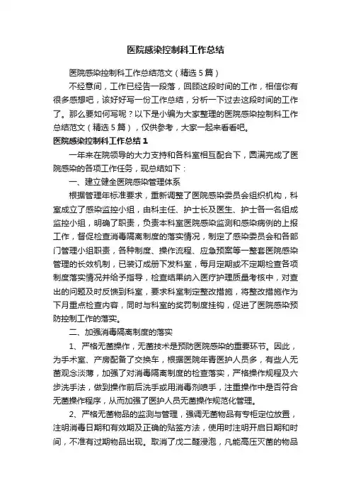 医院感染控制科工作总结范文（精选5篇）