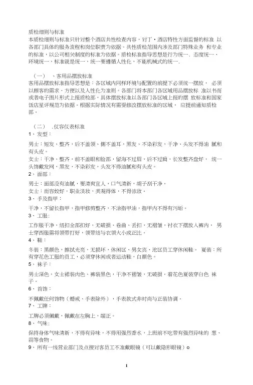 酒店质检细则与标准