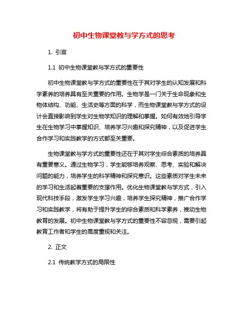 初中生物课堂教与学方式的思考
