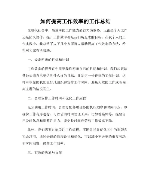 如何提高工作效率的工作总结