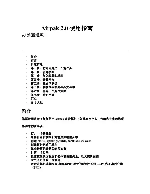 Airpak2.0使用指南(办公室通风)