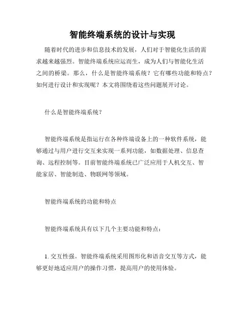 智能终端系统的设计与实现