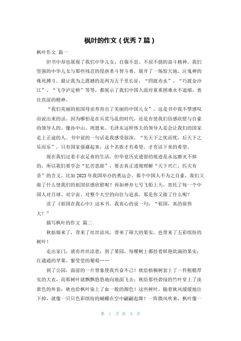 枫叶的作文(优秀7篇)