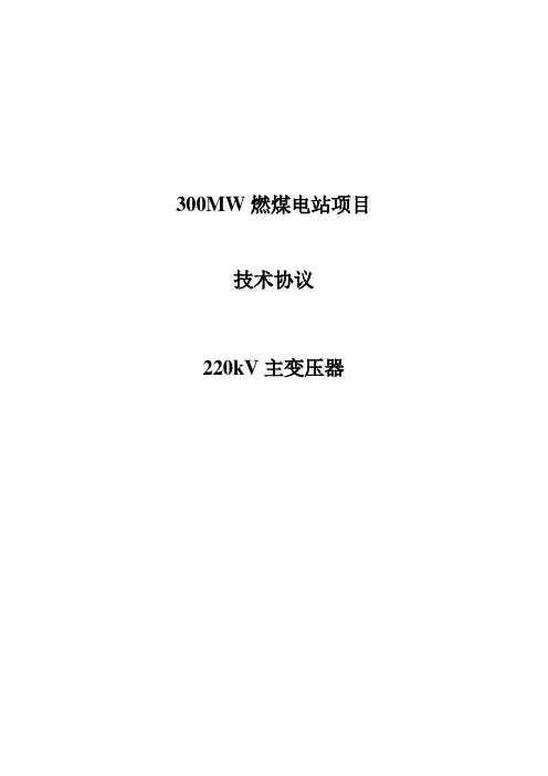 设备采购技术协议-电气-220kV主变压器