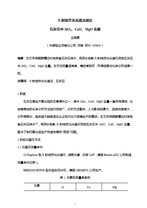 X射线荧光光谱法测定石灰石中SiO2、CaO、MgO含量(修改稿)