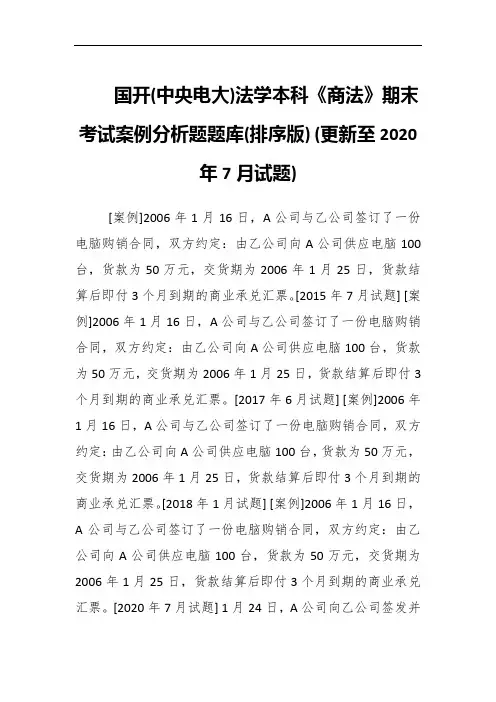 国开(中央电大)法学本科《商法》期末考试案例分析题题库(排序版) (更新至2020年7月试题)