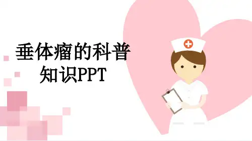垂体瘤的科普知识PPT