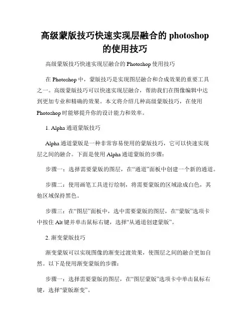 高级蒙版技巧快速实现层融合的photoshop的使用技巧