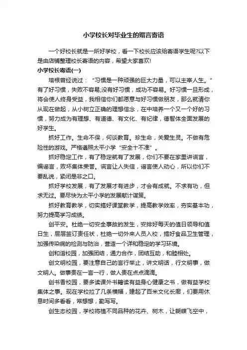 小学校长对毕业生的赠言寄语