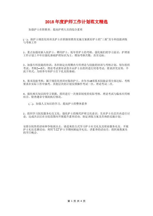 2018年度护师工作计划精选与2018年度护理工作计划书汇编