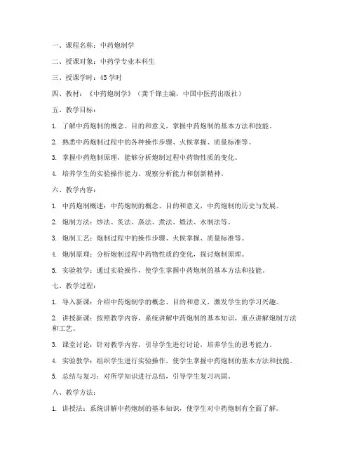 中药炮制教案设计方案模板