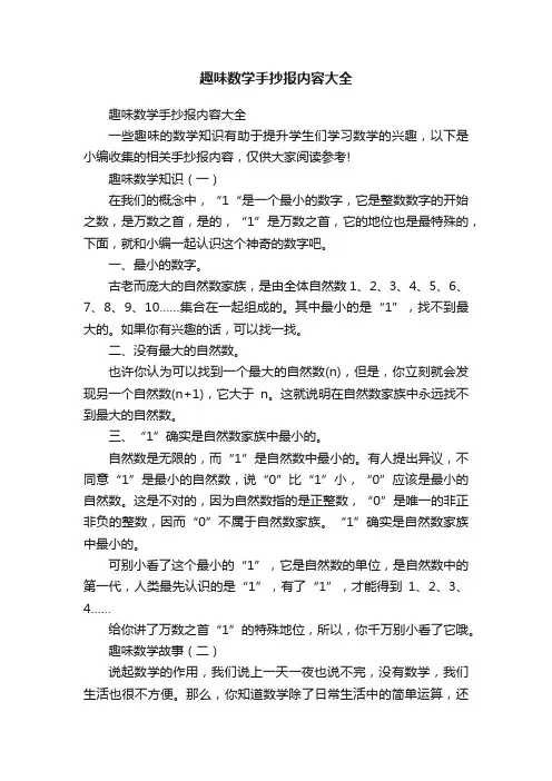 趣味数学手抄报内容大全