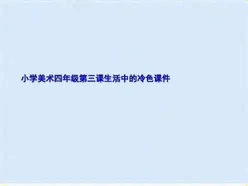 小学美术四年级第三课生活中的冷色(共8张PPT)