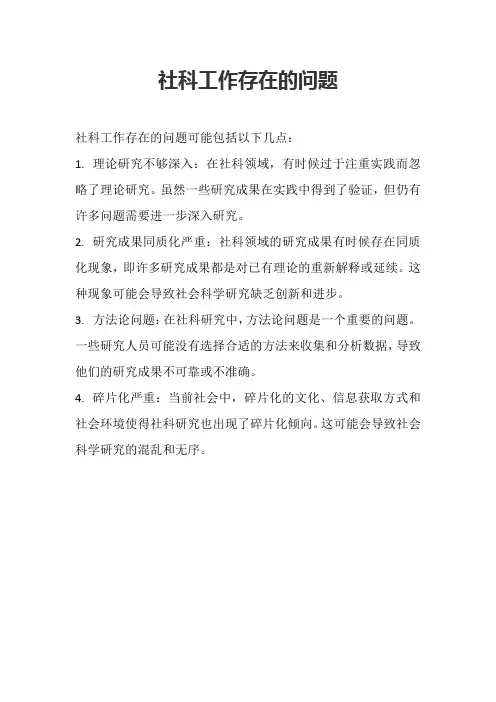 社科工作存在的问题