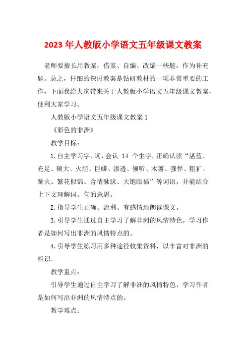 2023年人教版小学语文五年级课文教案