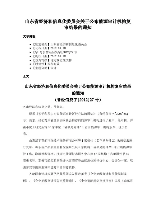 山东省经济和信息化委员会关于公布能源审计机构复审结果的通知