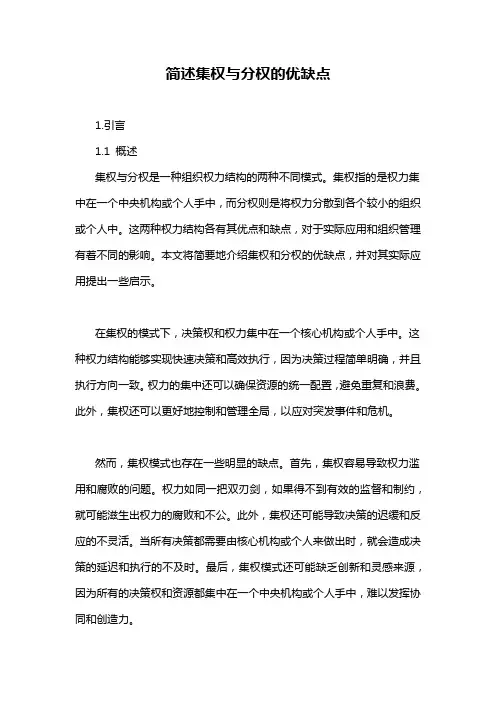 简述集权与分权的优缺点