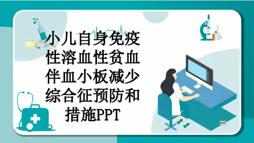 小儿自身免疫性溶血性贫血伴血小板减少综合征预防和措施PPT