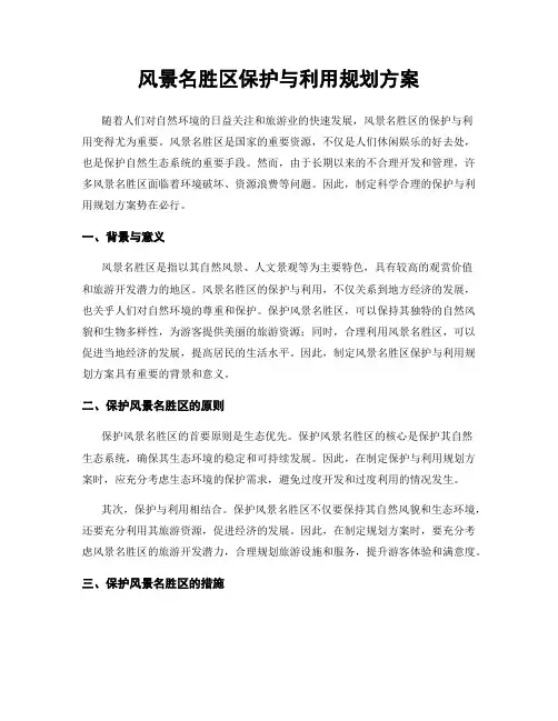 风景名胜区保护与利用规划方案