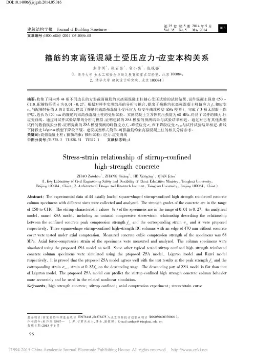 箍筋约束高强混凝土受压应力_应变本构关系_赵作周
