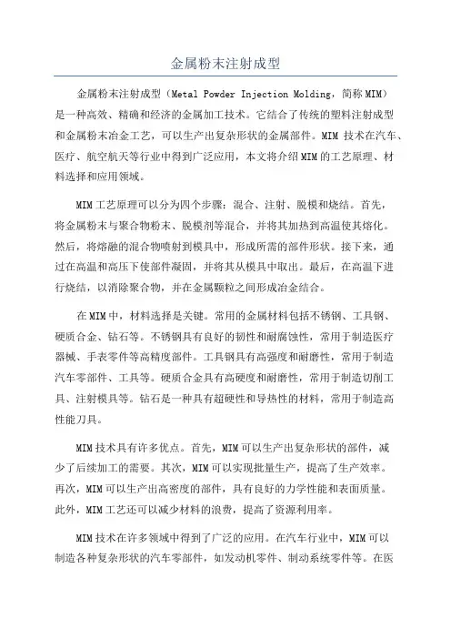 金属粉末注射成型
