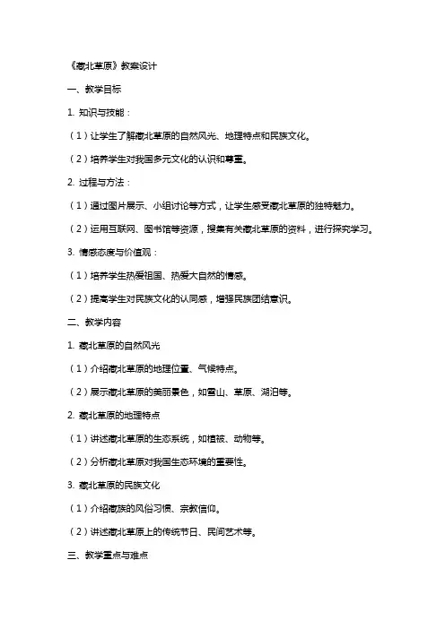 《藏北草原》教案设计