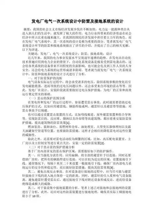 发电厂电气一次系统设计中防雷及接地系统的设计