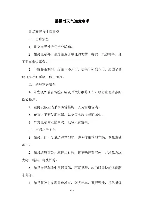 雷暴雨天气注意事项