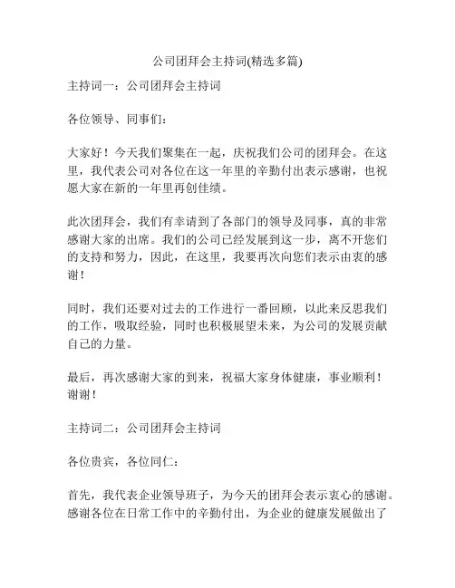 公司团拜会主持词(精选多篇)