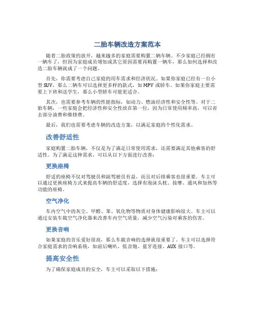 二胎车辆改造方案范本