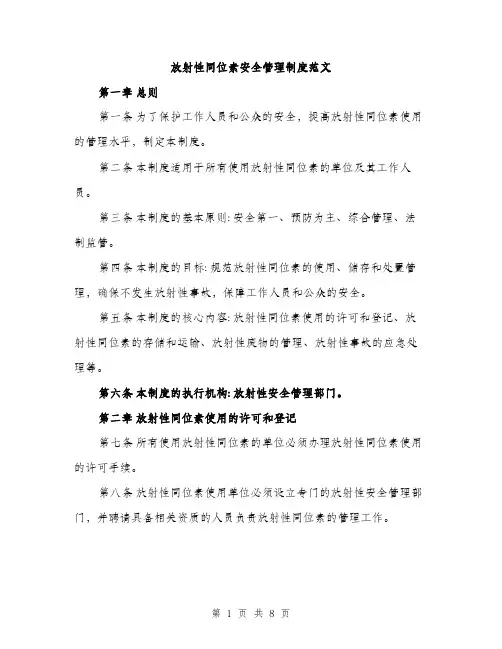 放射性同位素安全管理制度范文