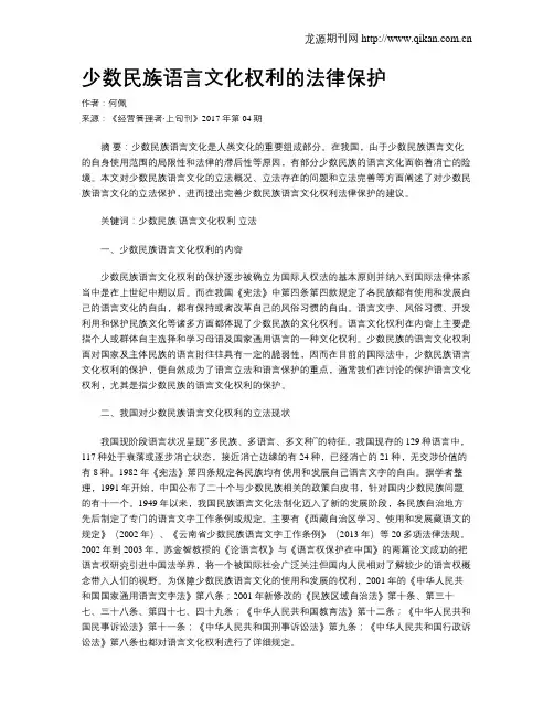 少数民族语言文化权利的法律保护