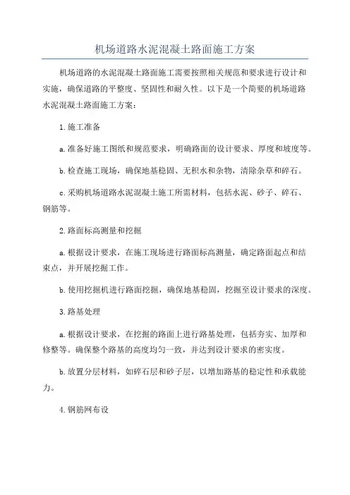 机场道路水泥混凝土路面施工方案
