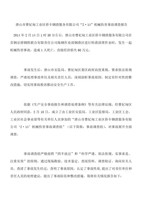 唐山市曹妃甸工业区侨丰钢渣服务有限公司“2·14”机械伤害事故调查报告