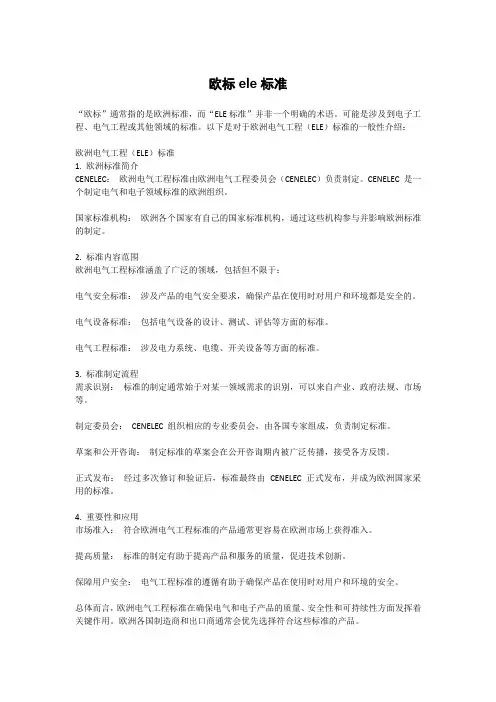 欧标ele标准