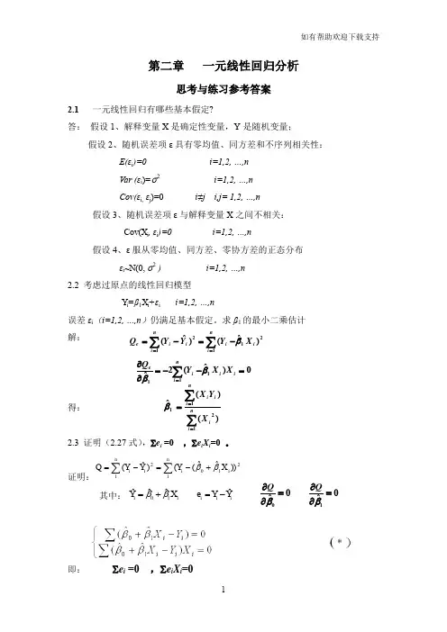 应用回归分析第章课后习题参考答案