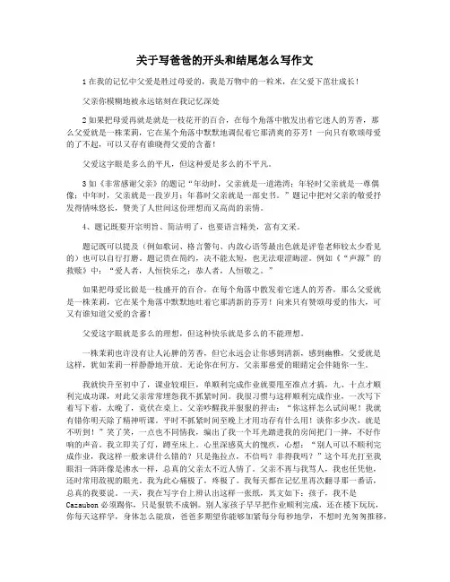关于写爸爸的开头和结尾怎么写作文
