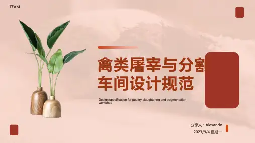 2023年禽类屠宰与分割车间设计规范方案模板
