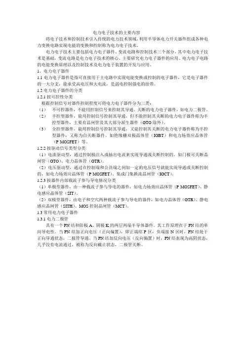 电力电子技术的主要内容1
