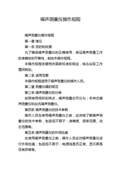 噪声测量仪操作规程