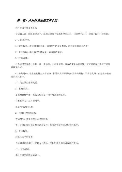 六月份班主任工作小结(5篇材料)[修改版]