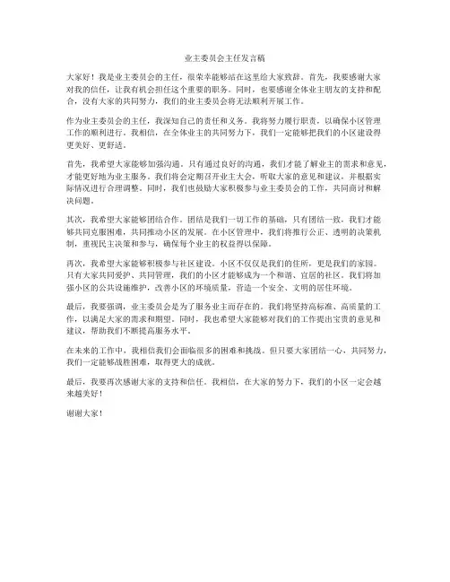 业主委员会主任发言稿