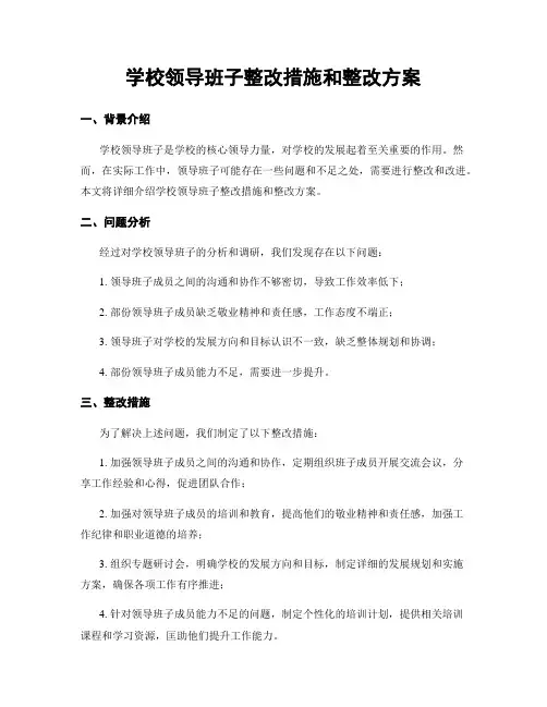 学校领导班子整改措施和整改方案