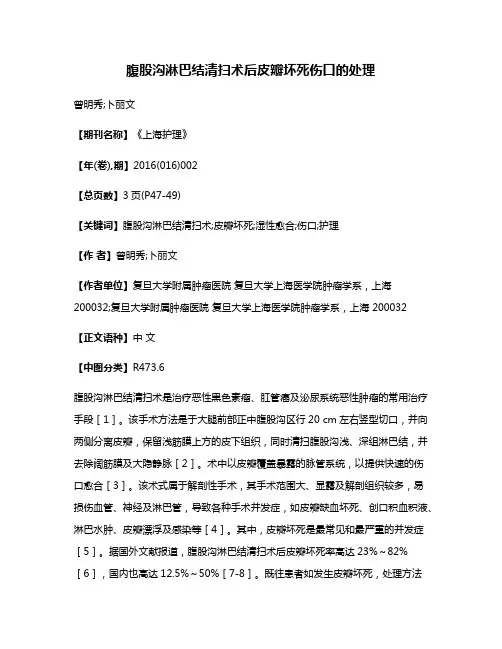 腹股沟淋巴结清扫术后皮瓣坏死伤口的处理