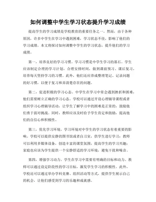 如何调整中学生学习状态提升学习成绩