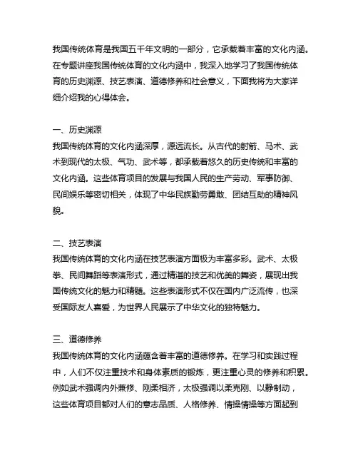 专题讲座中国传统体育的文化内涵的心得