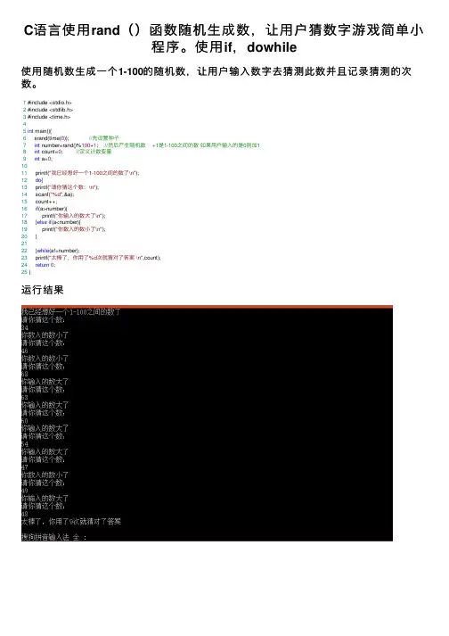 C语言使用rand（）函数随机生成数，让用户猜数字游戏简单小程序。使用if，dowhile